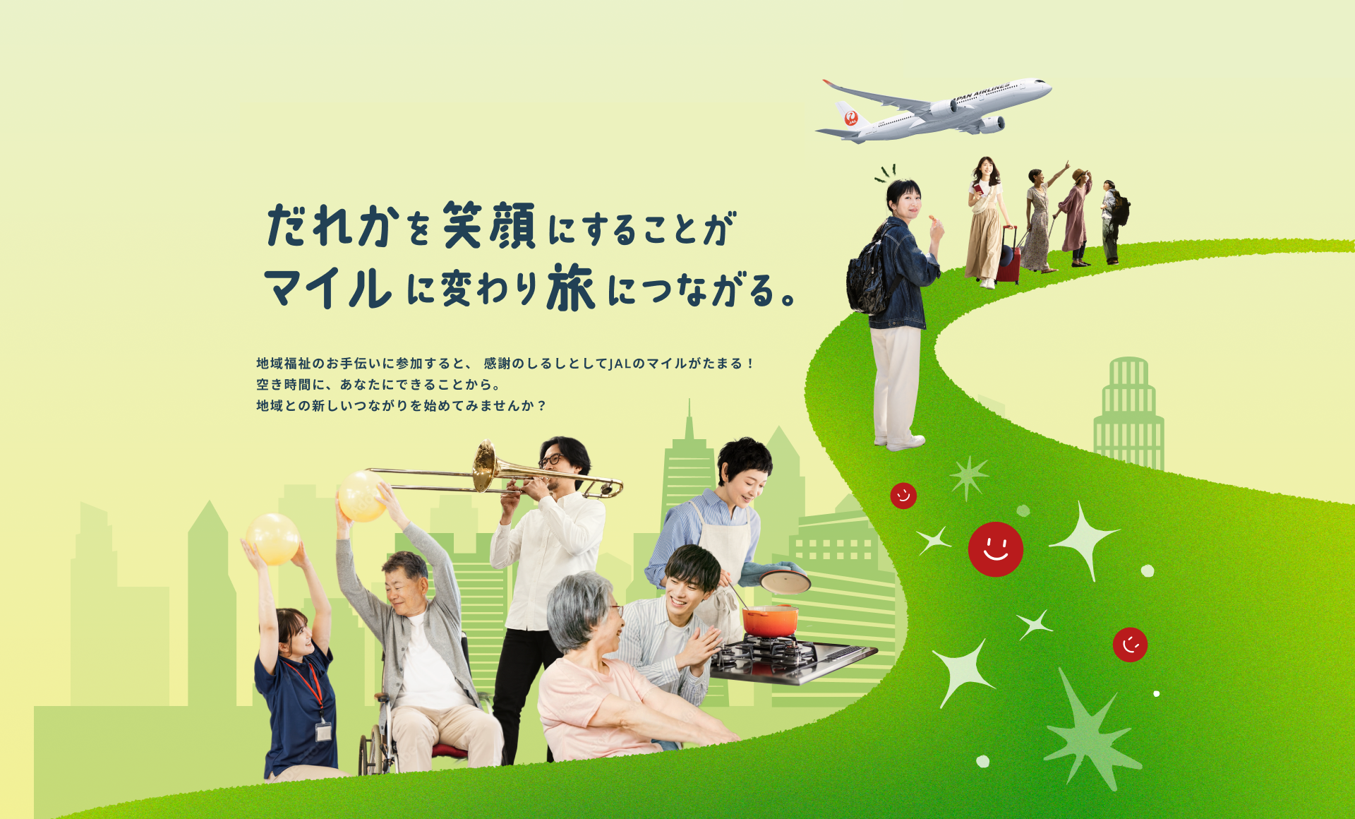だれかを笑顔にすることがマイルに変わり旅につながる。地域福祉のお手伝いに参加すると、感謝のしるしとしてJALのマイルがたまる。