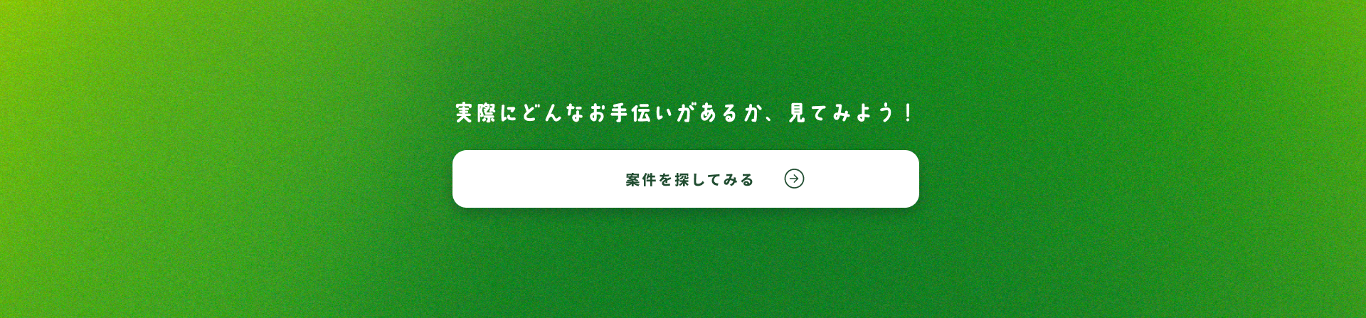 実際にどんなお手伝いがあるか、見てみよう！